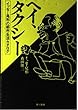 ヘイ、タクシー―イッセー尾形の都市生活カタログ (ハヤカワ文庫JA)