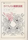 カバラとその象徴的表現 (1985年) (叢書・ウニベルシタス)
