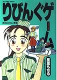 りびんぐゲーム(BC): 出口のない家 (7) (ビッグコミックス)