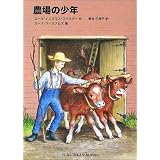 大きな森の小さな家 u2015インガルス一家の物語〈1〉 (福音館文庫 物語 
