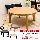 カジュアルこたつテーブル 【円形 直径75cm】 本体 リバーシブル天板 テーパー加工脚 ブラウン【代引不可】 生活用品 インテリア 雑貨 インテリア 家具 こたつ こたつ本体 top1-ds-1537943-ak [簡易パッケージ品]