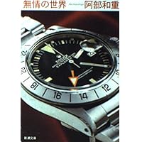 ゆまに書房　新興芸術派叢書　11 阿部知二 恋とアフリカ　新潮社出版　復刻版 Amazon.co.jp: ゆまに書房 新興芸術派叢書 11 阿部知二 恋と