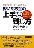 開業医が知っていると得する 稼いだお金の上手な残し方: 実は生命保険でできるんです!