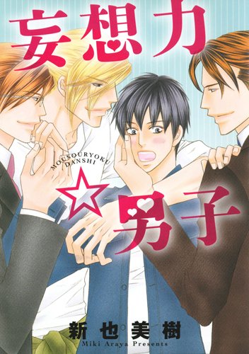 『妄想力☆男子』1巻