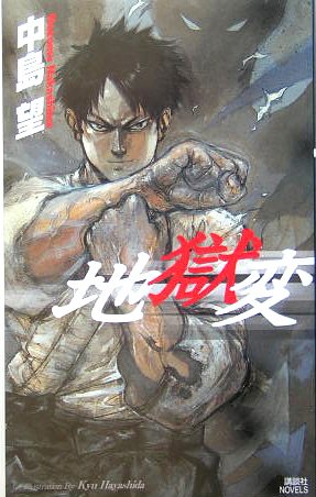 中島望:地獄変 (講談社ノベルス)