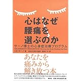 心はなぜ腰痛を選ぶのか―サーノ博士の心身症治療プログラム