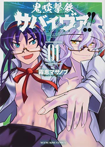『鬼啖撃鉄サバイヴァ!!』1巻