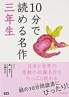 10分で読める名作 三年生