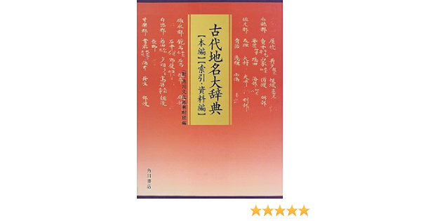 古代地名大辞典 角川文化振興財団 本 通販 Amazon