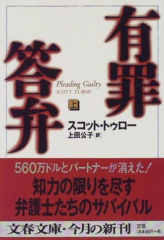 スコット・トゥロー:有罪答弁〈上〉 (文春文庫)