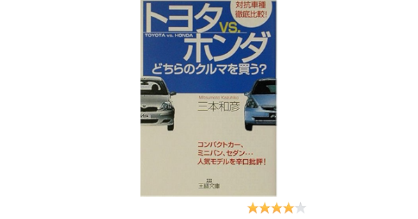 トヨタvs ホンダ どちらのクルマを買う 王様文庫 三本 和彦 本 通販 Amazon