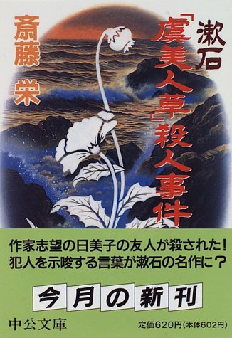 漱石「虞美人草」殺人事件 (中公文庫)