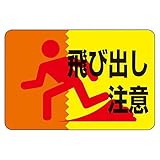 路面標識 飛び出し注意 路面-12〔代引不可〕