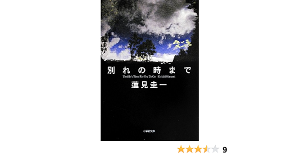 別れの時まで 小学館文庫 蓮見 圭一 本 通販 Amazon