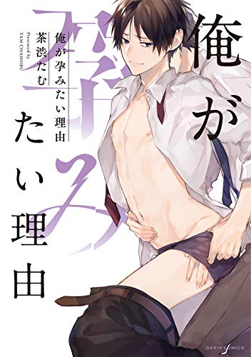 『俺が孕みたい理由』1巻