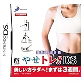 脂肪燃焼計画 やせトレ!!DS
