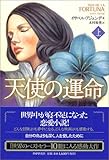 天使の運命 上