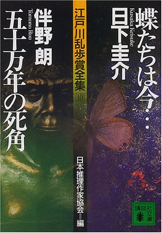伴野朗:蝶たちは今… 五十万年の死角―江戸川乱歩賞全集〈10〉 (講談社文庫)