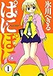 ぱにぽに 1巻 (デジタル版Gファンタジーコミックス)