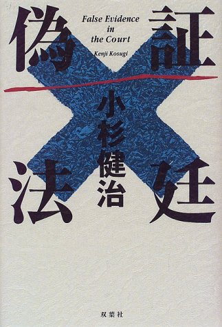 小杉健治:偽証法廷