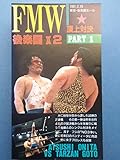 FMW後楽園X2 PART1 [VHS]