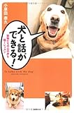 犬と話ができる!―動物たちの心の声を聴くレッスン