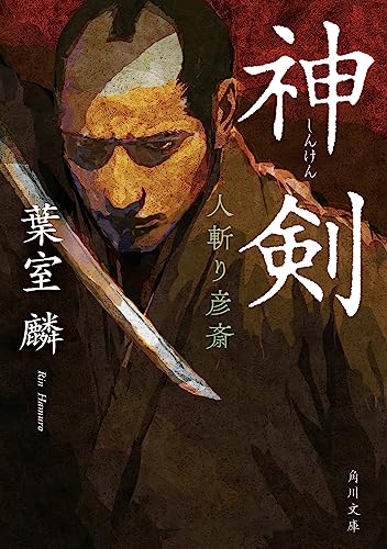 葉室麟:神剣 人斬り彦斎 (角川文庫)