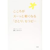 こころがスーッと軽くなる「さとり」セラピー