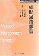 成形回路部品 (CMCテクニカルライブラリー)