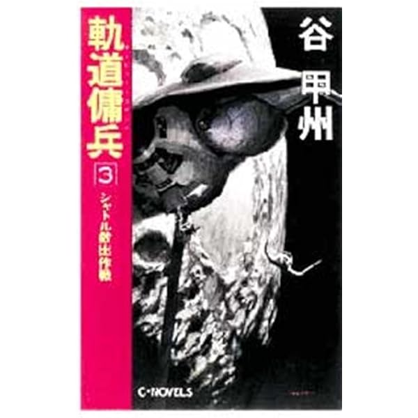 【中古】 軌道傭兵（オービット・コマンド） ４/中央公論新社/谷甲州 楽天市場】軌道傭兵の通販
