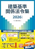2026年度版 建築基準関係法令集の書影