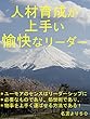 人材育成が上手い愉快なリーダー