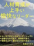 人材育成が上手い愉快なリーダー