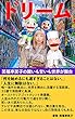 ドリーム　: 笑福亭笑子の酸いも甘いも世界が舞台
