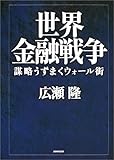 世界金融戦争――謀略うずまくウォール街