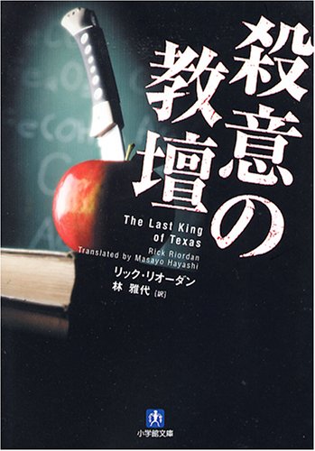 リック・ライアダン:殺意の教壇 (小学館文庫)