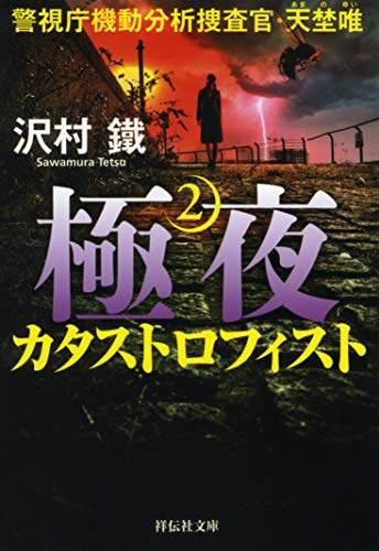 沢村鐵:極夜２ カタストロフィスト 警視庁機動分析捜査官・天埜唯 (祥伝社文庫)