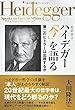 超訳霊言 ハイデガー「今」を語る 第二のヒトラーは出現するか (OR books)
