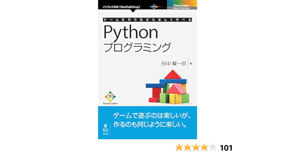 Amazon Co Jp ゲームを作りながら楽しく学べるpythonプログラミング Future Coders Nextpublishing Ebook 田中 賢一郎 本