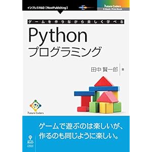 ゲームを作りながら楽しく学べるPythonプログラミング (Future Coders(NextPublishing)) ゲームを作りながら楽しく学べるPythonプログラミング (Future Coders(NextPublishing))