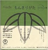 もんきりがたらくらくの巻 ([バラエティ]) by 孤独な読書人　葉月