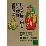 ロシアは今日も荒れ模様 (講談社文庫)