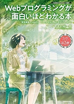 [吉村 総一郎]のWebプログラミングが面白いほどわかる本　環境構築からWebサービスの作成まで、はじめからていねいに