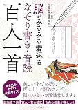 脳がみるみる若返る！なぞり書き・音読　百人一首