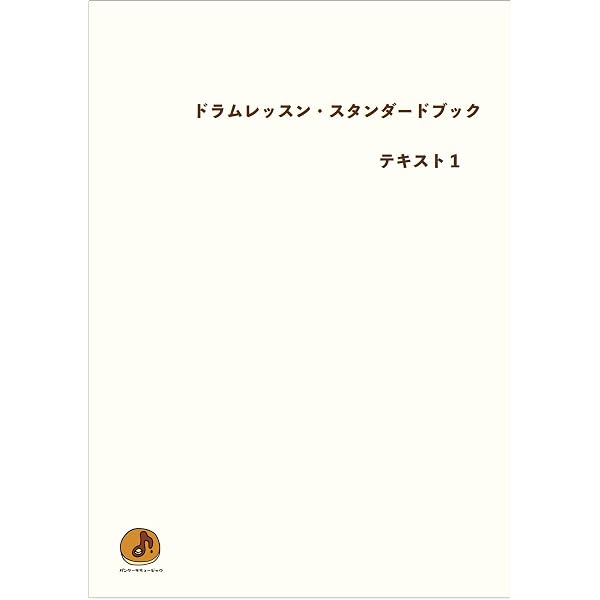 Amazon.co.jp: ドラムレッスン・スタンダードブック キッズテキスト