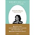 自分を好きになるレッスン ミシェル・オバマ名言集