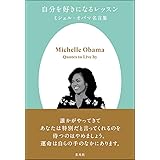 自分を好きになるレッスン ミシェル・オバマ名言集