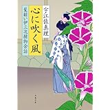 心に吹く風 髪結い伊三次捕物余話 (文春文庫 う 11-17)