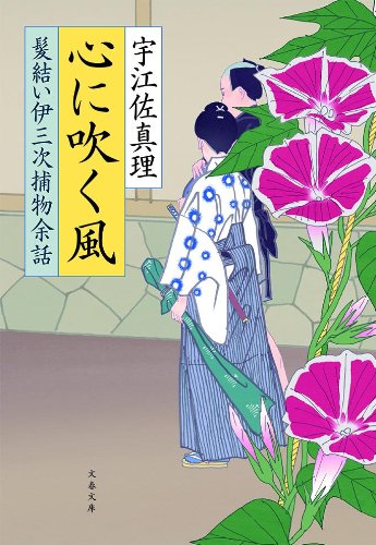 Download 心に吹く風 髪結い伊三次捕物余話 (文春文庫) Full BOoks Free Online