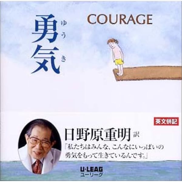 勇気 バーナード ウェーバー Waber Bernard 重明 日野原 本 通販 Amazon